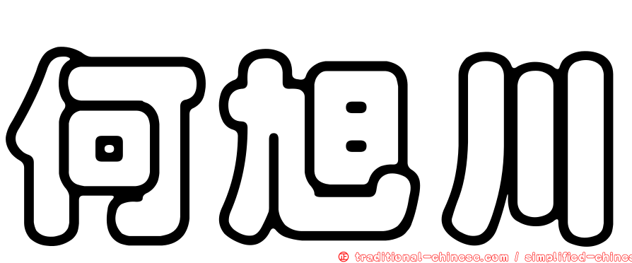 何旭川