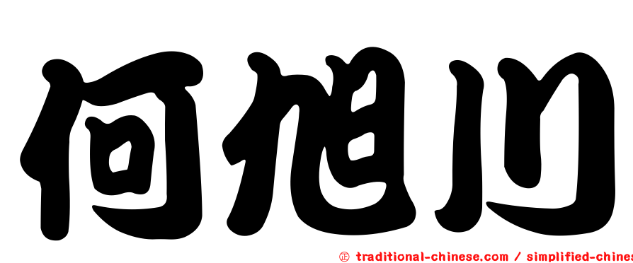 何旭川