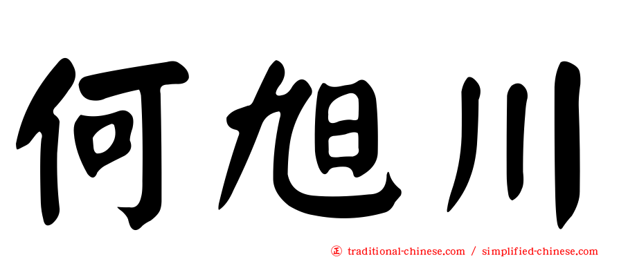何旭川