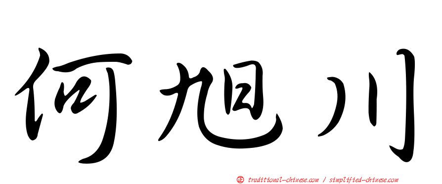 何旭川