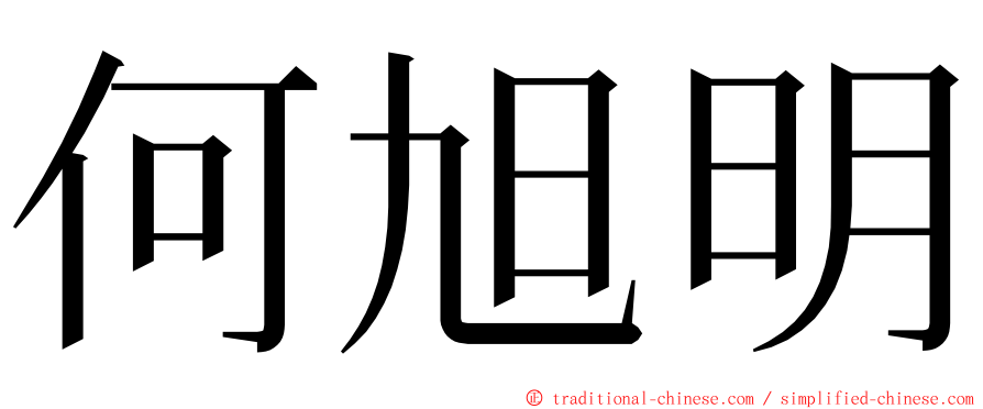 何旭明 ming font