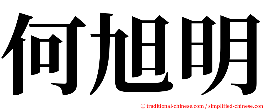 何旭明 serif font