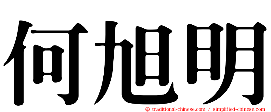 何旭明