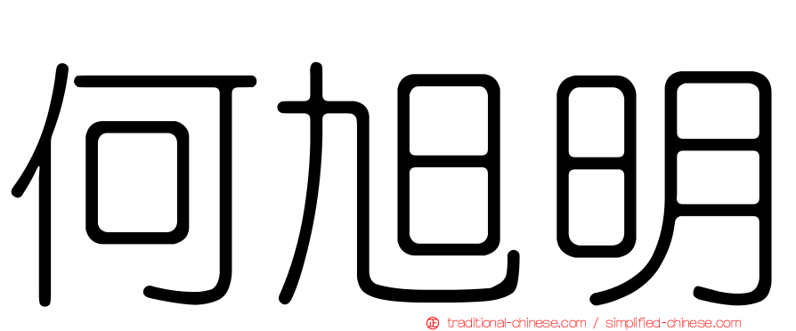 何旭明