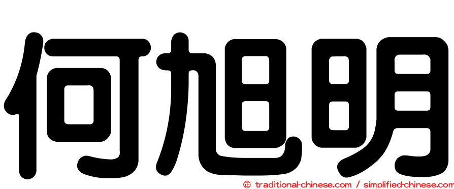 何旭明