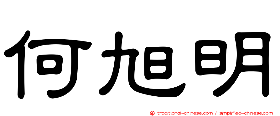 何旭明
