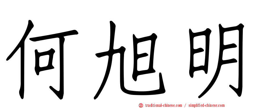 何旭明