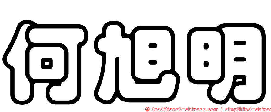 何旭明