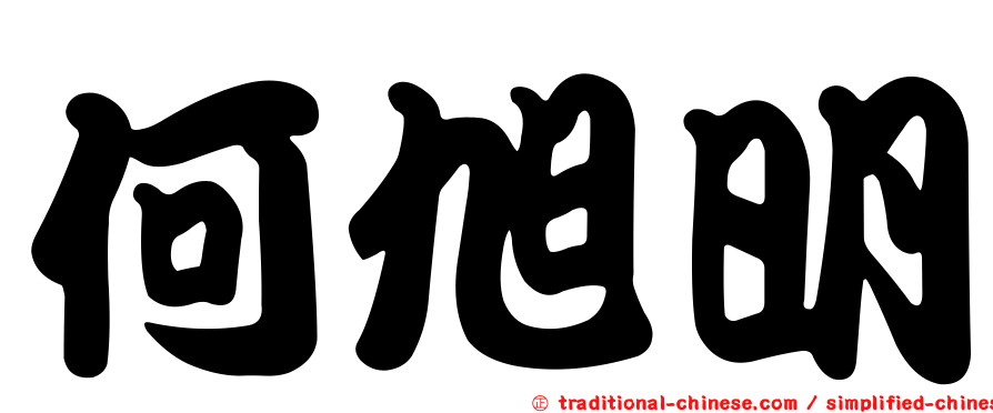 何旭明