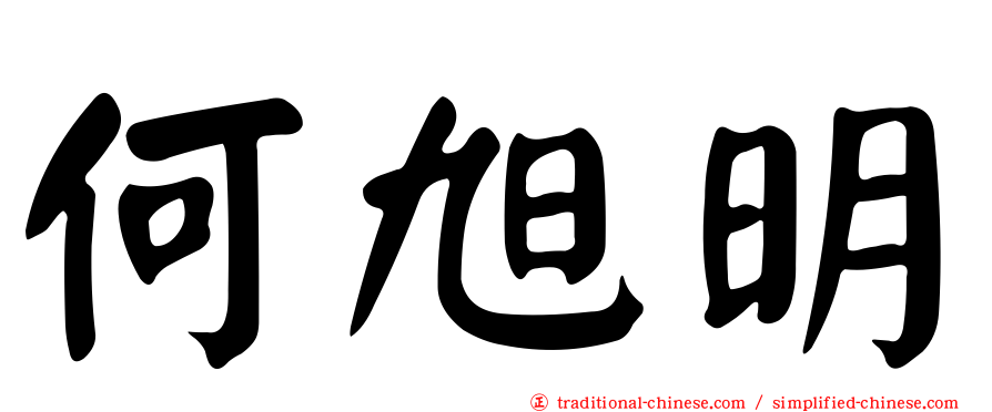 何旭明