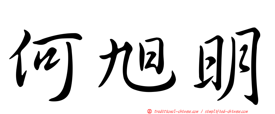何旭明