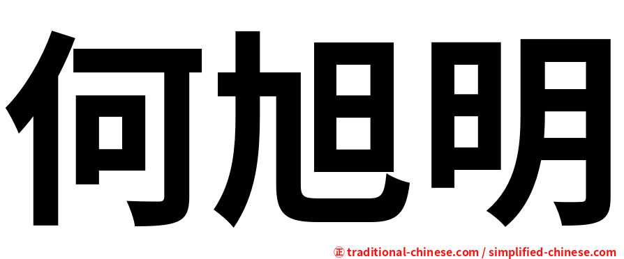 何旭明