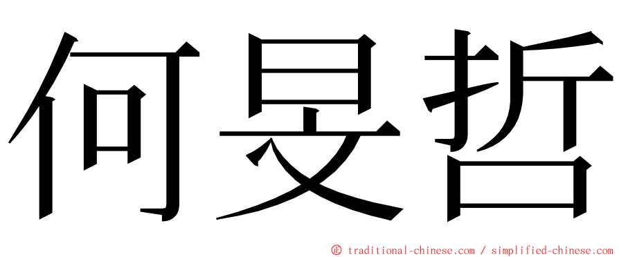 何旻哲 ming font