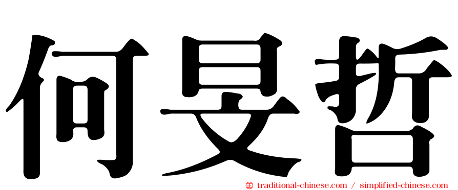 何旻哲