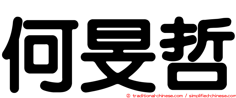 何旻哲