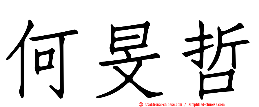 何旻哲