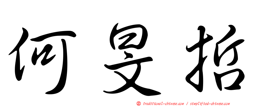 何旻哲