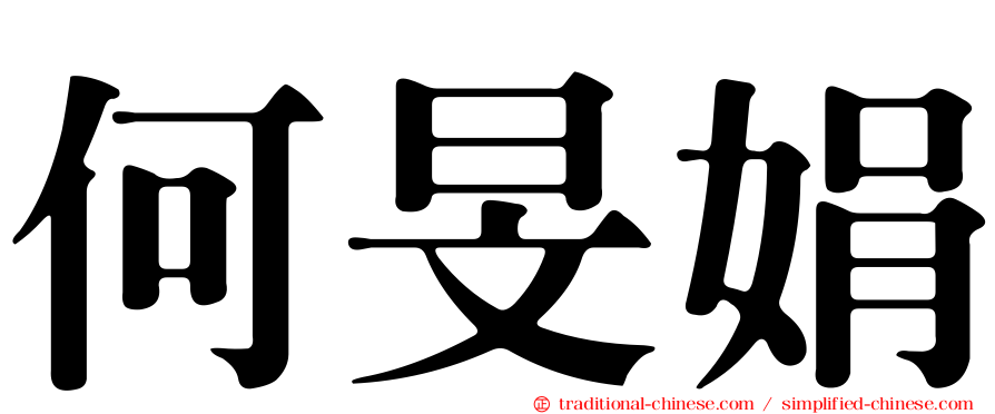 何旻娟