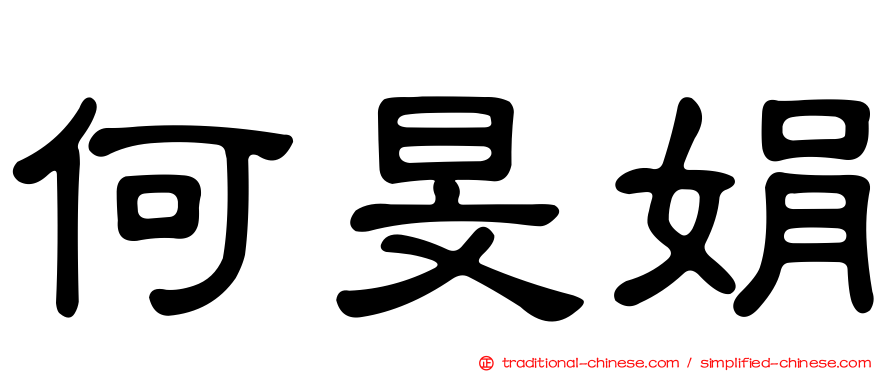 何旻娟