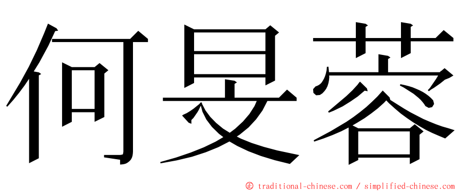 何旻蓉 ming font