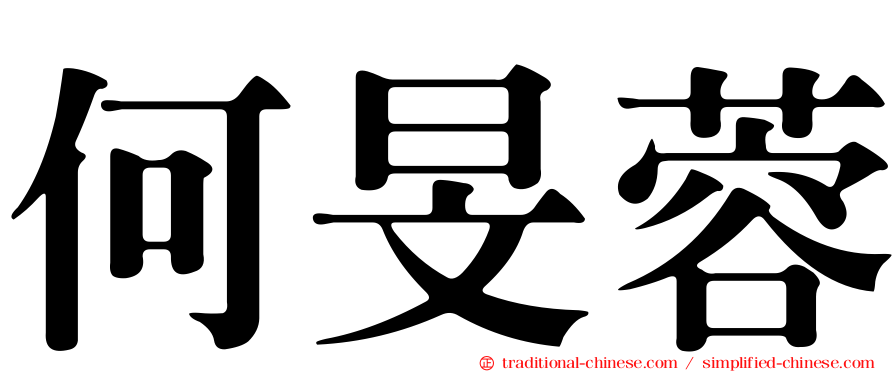 何旻蓉