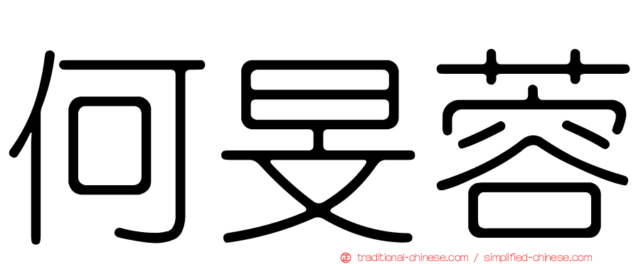 何旻蓉