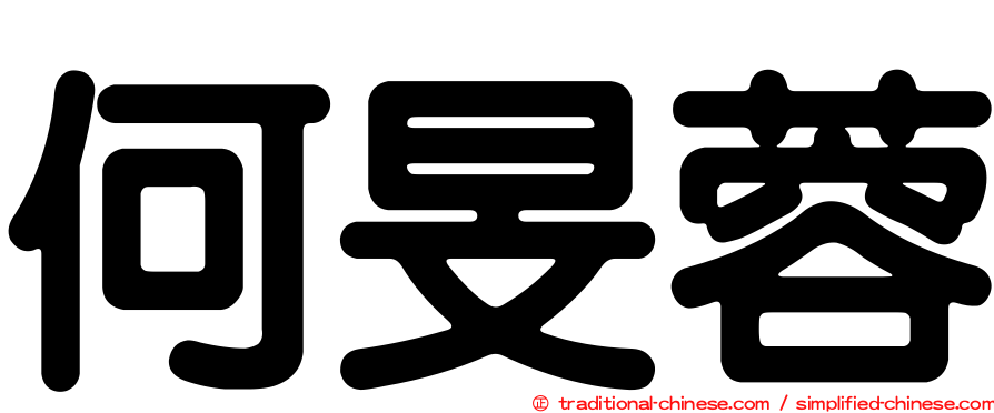 何旻蓉