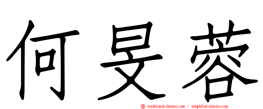 何旻蓉