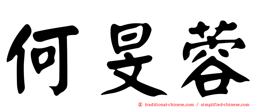 何旻蓉