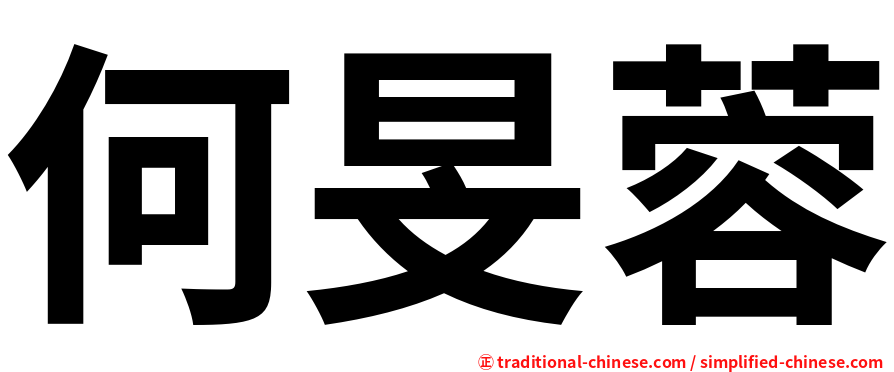 何旻蓉
