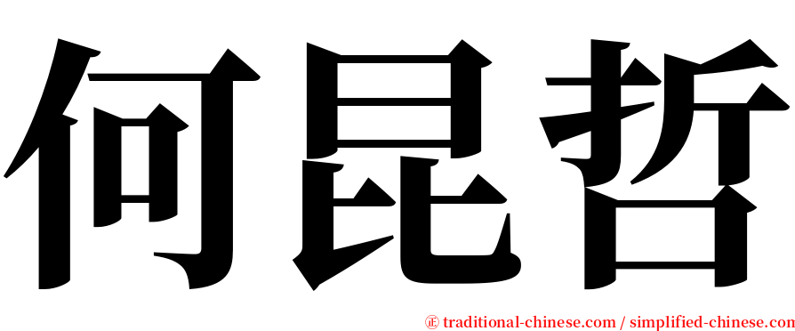 何昆哲 serif font