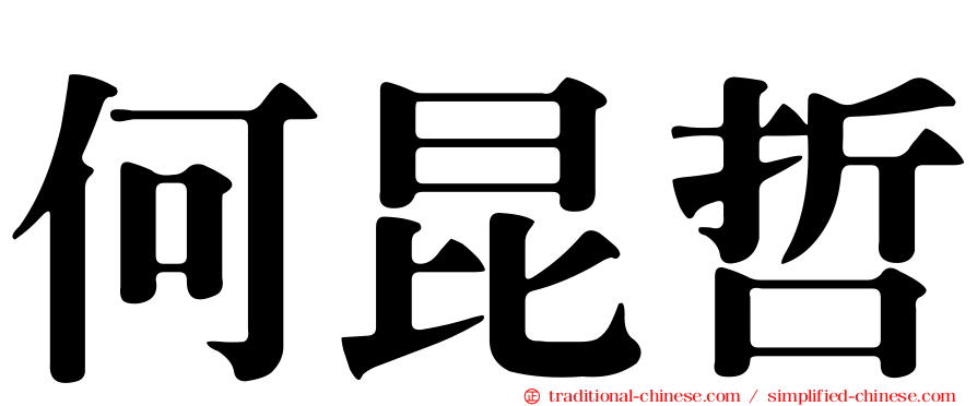 何昆哲