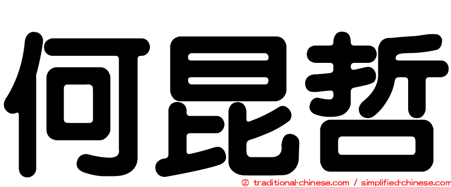 何昆哲