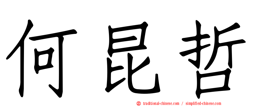 何昆哲