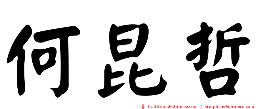 何昆哲