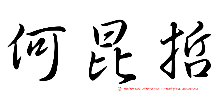 何昆哲