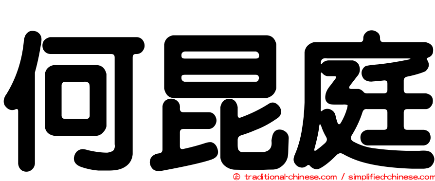 何昆庭
