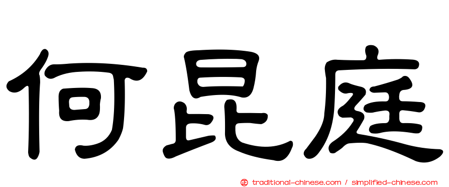 何昆庭