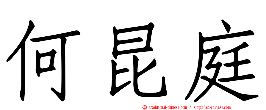 何昆庭