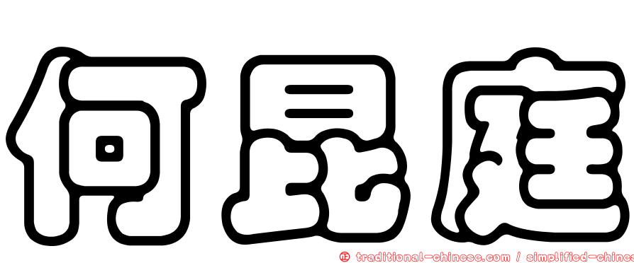 何昆庭