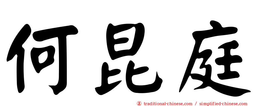 何昆庭