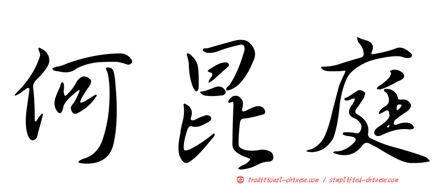 何昆庭