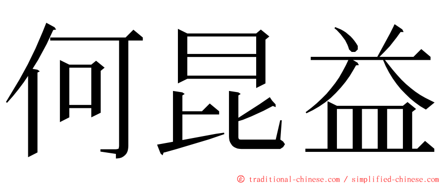 何昆益 ming font