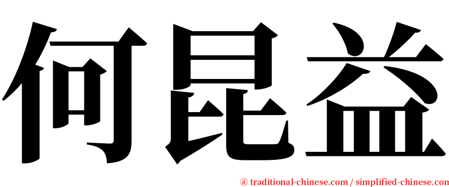 何昆益 serif font