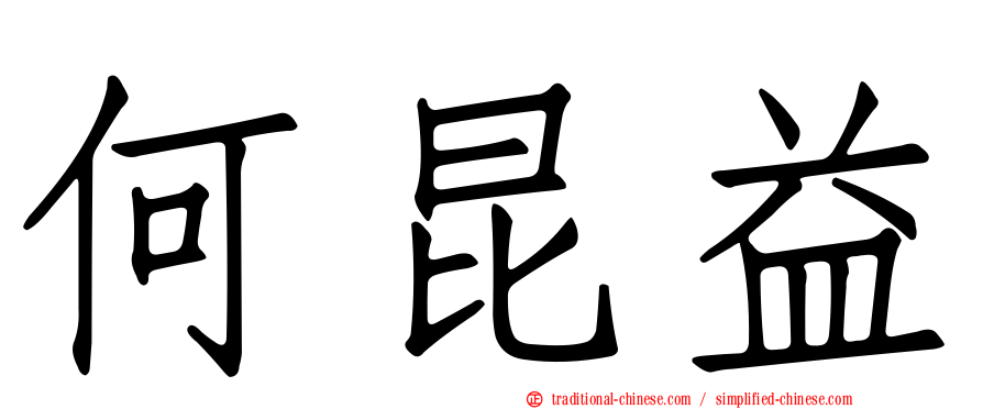 何昆益