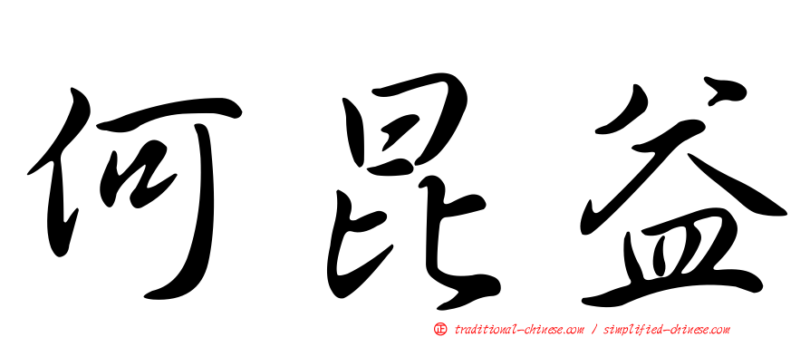 何昆益