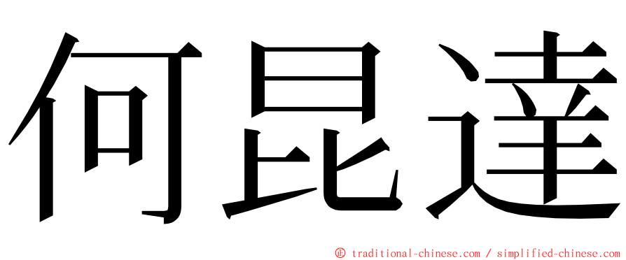 何昆達 ming font