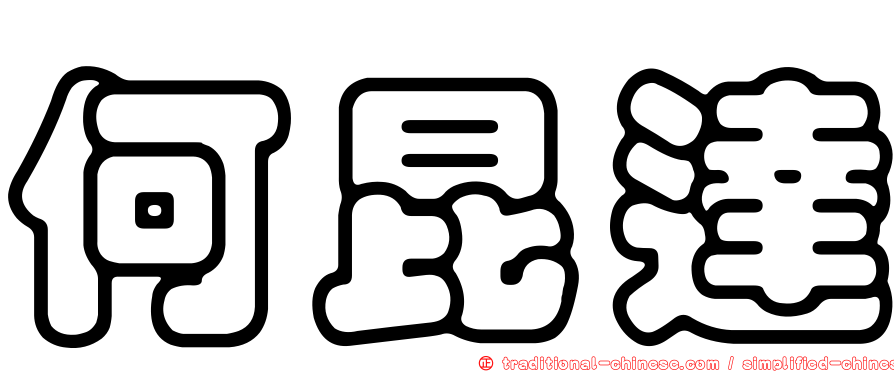 何昆達