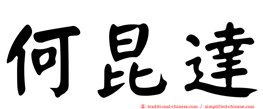 何昆達