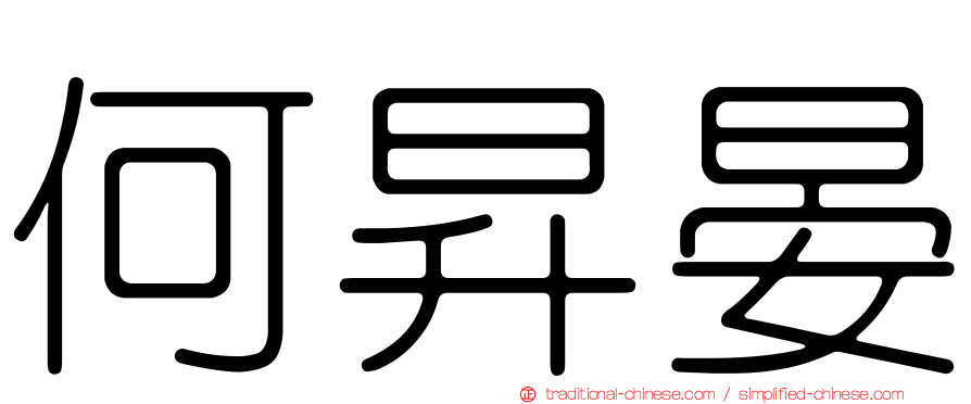 何昇晏